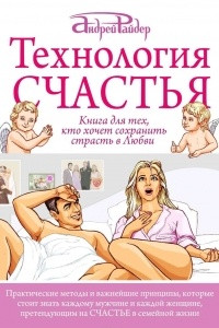 Книга Технология Счастья. Книга для тех, кто хочет сохранить страсть в Любви