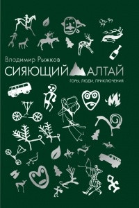 Книга Сияющий Алтай. Горы, люди, приключения