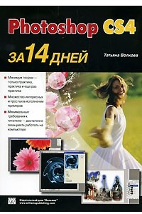 Книга Photoshop CS4 за 14 дней