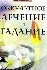 Книга Оккультное лечение и гадание