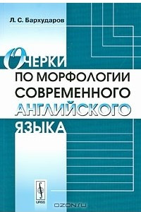 Книга Очерки по морфологии современного английского языка