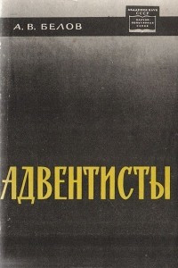 Книга Адвентисты