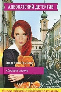 Книга Адвокат ангела