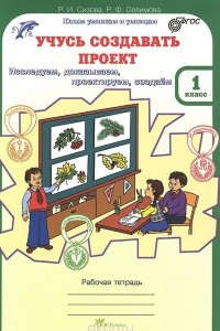 Книга Учусь создавать проект. 1 класс. Рабочая тетрадь