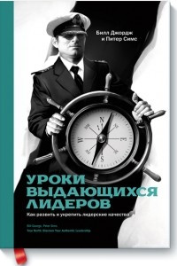 Книга Уроки выдающихся лидеров. Как развить и укрепить лидерские качества