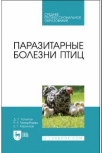 Книга Паразитарные болезни птиц. Учебное пособие для СПО