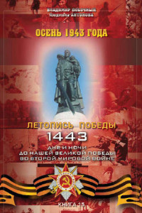 Книга Осень 1943 года