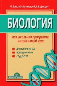 Книга Биология. Вся школьная программа. Интенсивный курс