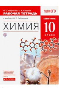 Книга Химия. 10 класс. Рабочая тетрадь к учебнику О. С. Габриеляна. Базовый уровень. ФГОС