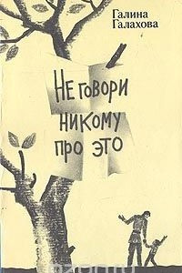 Книга Не говори никому про это