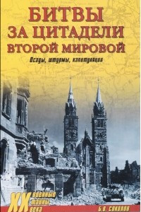 Книга Битвы за цитадели Второй мировой. Осады, штурмы, капитуляции