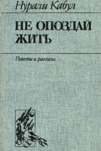 Книга Не опоздай жить