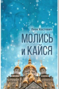 Книга Молись и кайся