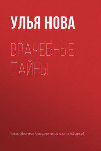 Книга Врачебные тайны