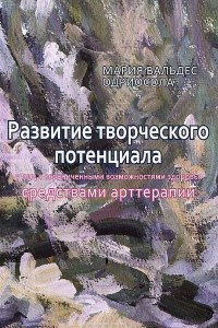 Книга Развитие творческого потенциала у лиц с ограниченными возможностями здоровья средствами арттерапии. Методические рекомендации