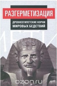 Книга Разгерметизация. Том 1. Главы 1, 2. Древнеегипетские корни мировых бедствий