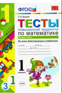 Книга Математика. 1 класс. Тесты повышенной трудности. Часть 2. ФГОС