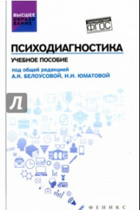 Книга Психодиагностика. Учебное пособие