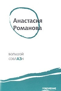 Книга Большой соблазн