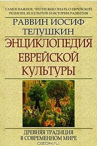 Книга Энциклопедия еврейской культуры. Книга 2. Древняя традиция в современном мире