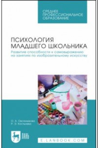 Книга Психология младшего школьника. Развитие способности к самовыражению на занятиях по изобр. искус.