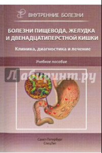 Книга Болезни пищевода, желудка и двенадцатиперстной кишки. Клиника, диагностика и лечение. Учебное пос.