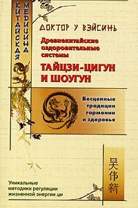 Книга Древнекитайские оздоровительные системы тайцзи-цигун и шоугун