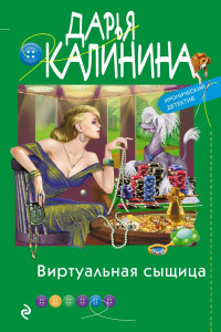 Книга Виртуальная сыщица