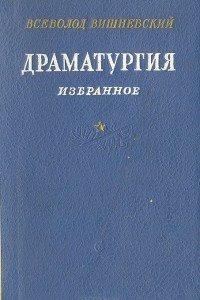 Книга Драматургия. Избранное