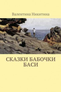 Книга Сказки бабочки Баси