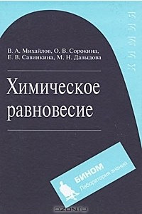 Книга Химическое равновесие