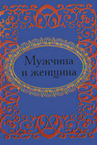 Книга Мужчина и женщина