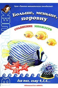 Книга Больше, меньше, поровну: Сравнение множеств для тех, кому 4, 5, 6…