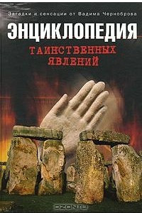 Книга Энциклопедия таинственных явлений