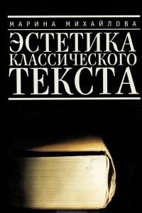 Книга Эстетика классического текста