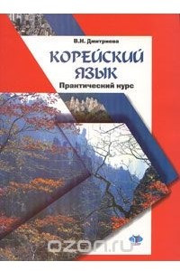 Книга Корейский язык. Практический курс