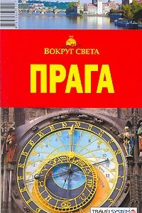 Книга Прага. Путеводитель