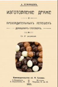 Книга Изготовление драже и прохладительных лепешек домашним способом