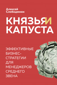 Книга Князья и капуста. Эффективные бизнес-стратегии для менеджеров среднего звена