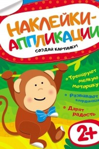 Книга Наклейки-аппликации. Обезьянка