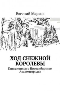 Книга Ход Снежной Королевы. Книга стихов о Новосибирском Академгородке