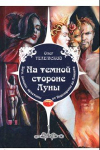 Книга На темной стороне Луны. Боги, демоны, архетипы, от Персефоны до Азазеля