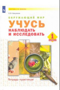 Книга Окружающий мир. 1 класс. Учусь наблюдать и исследовать. Тетрадь-практикум. ФГОС