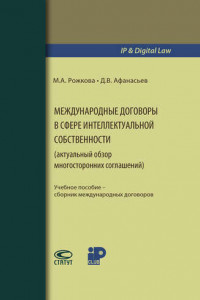 Книга Международные договоры в сфере интеллектуальной собственности