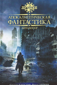 Книга Апокалиптическая фантастика