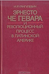 Книга Эрнесто Че Гевара и революционный процесс в Латинской Америке