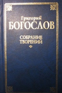 Книга Собрание творений. В 2 т. Т. 1