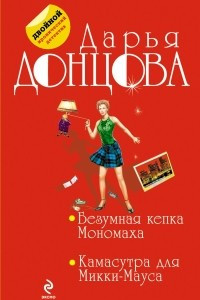 Книга Безумная кепка Мономаха. Камасутра для Микки-Мауса