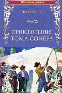 Книга Приключения Тома Сойера