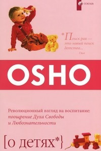 Книга О детях. Революционный взгляд на воспитание. Поощрение духа свободы и любознательности